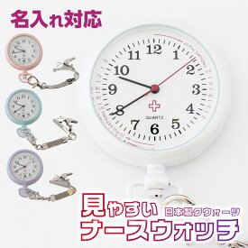 【名入れ無料】 大きくて見やすい ナースウォッチ 懐中時計 時計 日本製 クウォーツ かわいい キーホルダー 見やすい 看護 医療 アレルギー 脈拍メモリ ナース時計 こども ランドセル かばん リュック ポケット おすすめ