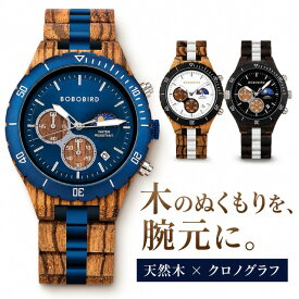 木製腕時計 ウッドウォッチ メンズ 40代 50代 クロノグラフ クォーツ サンアンドムーン サン&ムーン 青文字盤 日付 木製バンド ボボバード BOBO BIRD GT-111