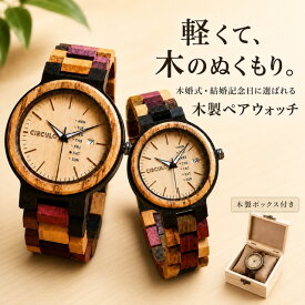 腕時計 ペアウォッチ 木製腕時計 ウッドウォッチ ペア価格 日付 曜日 木製ケース 木製バンド ギフトボックス付き 金属アレルギー ギフト プレゼント シルクロ ci-002