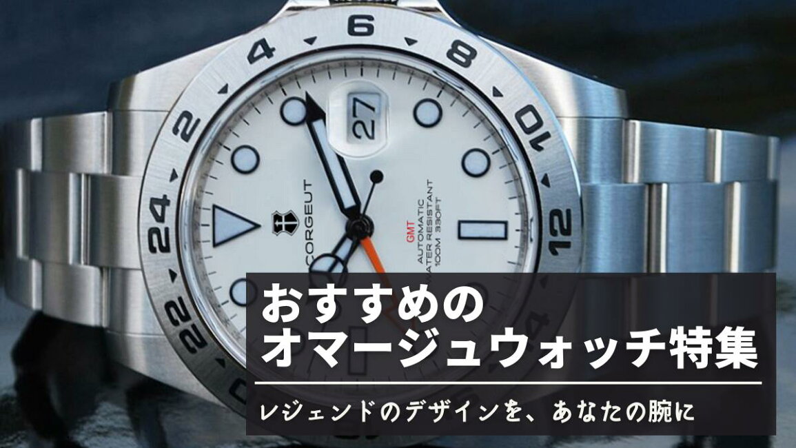 楽天市場 | 腕時計のシルクロ - おすすめのオマージュウォッチ特集