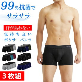 ボクサーパンツ メンズ 人気 3枚セット 99.9% 制菌 臭わない パンツ メンズ 下着 インナー 吸水 速乾 制菌 防臭 UVカット メンズパンツ 男性 下着 送料無料
