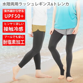 [ラドウェザー] ラッシュガード レギンス レディース 日焼け対策 接触冷感でひんやり涼しい 足が細く見える 水着 水陸両用 スパッツ 夏