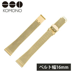 【送料無料】 コモノ 腕時計 純正 替えベルト ベルト幅 16mm KOMONO 時計 バンド 交換用 レディース KOM-ST1064 人気 ブランド おすすめ メタル メッシュ ミラネーゼ 付け純正 替え ストラップ 入試
