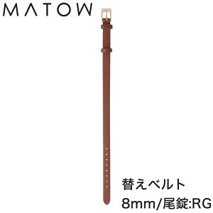 マトウ 腕時計ベルト 四季 秋 MATOW Shiki AKI レディース バンド MWBRWRG 新作 北欧 華奢 小さい アンティーク セレクトショップ アキレア achillea 新社会人 母の日 プレゼント ギフト 父の日 観光 遠
