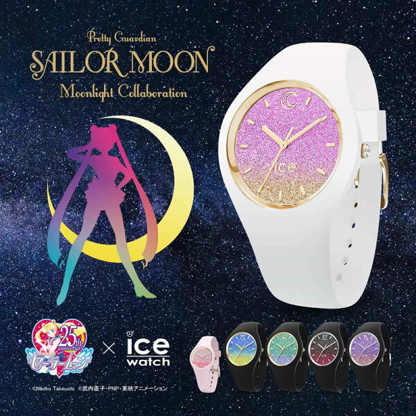 【最大5,280円引き】【30％OFF】[選べる6カラー]美少女戦士セーラームーン×アイスウォッチ - ムーンライトコラボレーション 腕時計 ICE WATCH レディース グラデーション 時計 人気 おすすめ おしゃれ ブランド 新社会人 母の日 プレゼント ギフト 父の日 観光 遠足 旅行