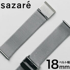 【正規店】 サザレ 腕時計 サザレ ストラップ SAZARE sazare strap ユニセックス ベルト 替えベルト ベルト ストラップ バンド メッシュ 18mm 18ミリ シンプル 万能 ミニマム 知的 センス 上品 モダン 大人 こだわり 育てる 日本 個性 SA-970101 おすすめ おしゃれ ブランド