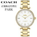 【スーパーSALE限定クーポン配布中】【59%OFF】【\31,680円引】コーチ 腕時計 パーク COACH PARK レディース ホワイト ゴールド 時計 S-CO-14503093 人気 おすすめ おしゃれ ブランド プレゼント ギフト【正規品】