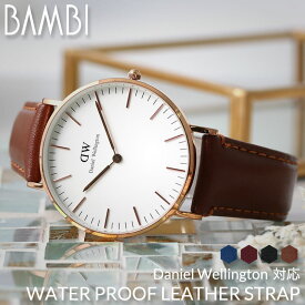 【スーパーSALE限定クーポン配布中】【ダニエルウェリントン 対応】強力撥水レザー Daniel Wellington 替えベルト ブラック ブラウン ネイビー ブルー レッド 赤 黒 青 茶 シルバー ゴールド 40mm 36mm 32mm 28mm 交換用 バンド 交換 人気 革ベルト 防水 レザー ベルト 時計