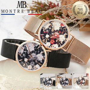 モントレボー 腕時計 MONTRE BEAU 時計 レディース ブラック ホワイト 替えベルト レザー 革 メッシュ 2way デザインウォッチ モノクロ 上品 シック 花柄 ボタニカル ファッション デート おしゃ