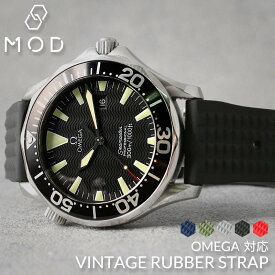 【オメガ OMEGA 対応】MOD FKM VINTAGE RUBBER STRAP ヴィンテージ ラバー ストラップ 20mm 22mm 幅 タイプ ベルト 腕時計 シリコンベルト 時計 バンド ストラップ 時計ベルト 腕時計ベルト 替えベルト 替えバンド カスタム パーツ 改造 部品 メンズ レディース 観光 旅行