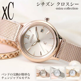 [透明感 あふれるデザイン]シチズン ソーラー 時計 CITIZEN クロスシー 腕時計 xC mizu collection 女性 向け レディース エコドライブ 人気 ブランド おすすめ おしゃれ 華奢 細身 メッシュベルト オフィス 会社 恋人 彼女 妻 誕生日 記念日 プレゼント 電池交換 不要 旅行