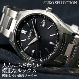 [ビジネスマンの必需品]セイコー ソーラー 電波 新社会人 腕時計 SEIKO SELECTION 時計 セレクション 男性 向け メンズ 人気 定番 おすすめ おしゃれ かっこいい ブランド 日付 冠婚葬祭 仕事 通勤 ビジネス スーツ 社会人 就活 就職 祝い 息子 夫 誕生日 プレゼント ギフト