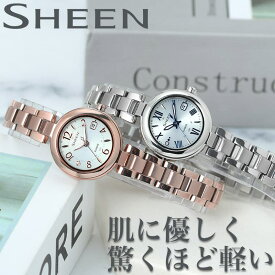 【電池交換不要】 カシオ 腕時計 チタン CASIO 時計 金アレ シーン SHEEN レディース 腕時計 女性 ソーラー 時計 きれい 綺麗 防水 ビジネス 大人 上品 スーツ 綺麗め シンプル ミニマム 知的 センス 丸型 人気 おすすめ おしゃれ ブランド プレゼント ギフトアクセサリー