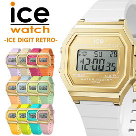 アイスウォッチ 腕時計 ICEWATCH 時計 アイス ウォッチ ICE WATCH アイスデジット レトロ ICE DIGIT RETORO 人気 おすすめ おしゃれ ブランド プレゼント ギフト 女性 向け レディース キッズ 子供 娘 かわいい 小学生 中学生 高校生 大学生 部活 クラブ デジタル シンプル