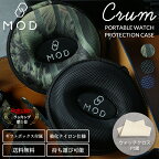 【 高級時計対応!! 持ち運び 用 時計 ケース 】MOD クルム CRUM 腕時計ケース 腕時計 携帯時計ケース 収納ケース 1本 用 ボックス 軽い 固い 丈夫 軽量 人気 おすすめ 硬質強化ナイロン 外出 寝室 旅行 ジム ロッカー 銭湯 出張 サウナ 病院 海外 ホテル 仕事 ドーナツ型