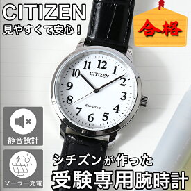 【\3,400円引き】【20％OFF】受験 腕時計 受験 時計 シチズン ソーラー 腕時計 CITIZEN メンズ レディース 人気 おすすめ ソーラー ウォッチ 革ベルト 子供 プレゼント アナログ シンプル 見やすい 静音 静か 集中 受験生 試験 模試 会場 用 小学生 中学生 高校生 大学生