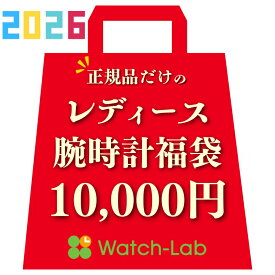 【数量限定の腕時計福袋】2026年 レディース 福袋 時計 10000 円 初売り 新春セール ラッキーバッグ ハッピーバッグ お正月 年末年始 お得 セール 豪華 10代 20代 30代 40代 50代 60代 70代 新品 正規品 保証付き 格安 プレミアム福袋 ドキドキ セット