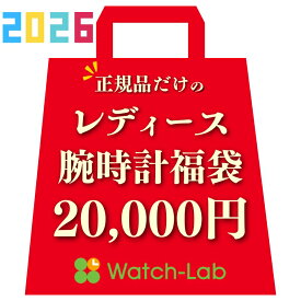 【数量限定の腕時計福袋】2026年 レディース 福袋 時計 20000 円 初売り 新春セール ラッキーバッグ ハッピーバッグ お正月 年末年始 お得 セール 豪華 10代 20代 30代 40代 50代 60代 70代 新品 正規品 保証付き 格安 プレミアム福袋 ドキドキ セット