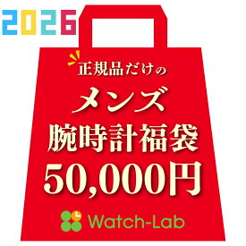 【数量限定の腕時計福袋】2026年 メンズ 福袋 時計 50000 円 初売り 新春セール ラッキーバッグ ハッピーバッグ お正月 年末年始 お得 セール 豪華 10代 20代 30代 40代 50代 60代 70代 新品 正規品 保証付き 格安 プレミアム福袋 ドキドキ セット