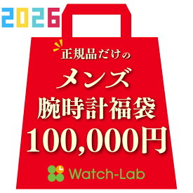 【数量限定の腕時計福袋】2026年 メンズ 福袋 時計 100000 円 初売り 新春セール ラッキーバッグ ハッピーバッグ お正月 年末年始 お得 セール 豪華 10代 20代 30代 40代 50代 60代 70代 新品 正規品 保証付き 高級 プレミアム福袋 ドキドキ セット