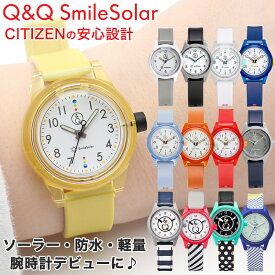 【15日までポイント最大22倍×5000円オフ！】【安心のシチズン製】 キッズ 腕時計 ソーラー 防水 おすすめ Q&Q 時計 子ども CITIZEN ソーラー 防水 Q&Q スマイルソーラー Q＆Qスマイルソーラー シチズン 腕時計 ジュニア Smile Solar キューアンドキュー QQ 人気 お手頃 金属