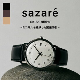 sazare 腕時計 サザレ 時計 SK02 ユニセックス 腕時計 機械式 自動巻き オートマチック 34mm シンプル 腕時計 ミニマル シンプル モノクロ モノトーン きれいめ コーデ こだわり 綺麗 おしゃれ オシャレ 人気 コードバン レザー 馬革 ヌメ革 牛革 マイスタージンガー さざれ