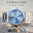 コーニッシュ 腕時計 CORNICHE 時計 La Grande ラグランデ メンズ 腕時計 機械式 自動巻き 腕時計 ライトブルー イエロー ネイビー グリーン アイスブルー マイクロブランド スーパールミノバ 高評価 メタルベルト 防水 ラグスポ ラグジュアリースポーツ おしゃれ ブランド