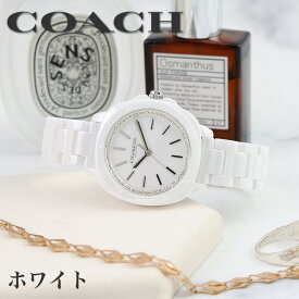 【マラソン期間限定！全商品ポイントUP＆クーポン配布中】 【キズつかない腕時計】 正規品 COACH 腕時計 コーチ 時計 公式 レディース セラミック シンプル 3針 アナログ フォーマル 仕事 オフィスカジュアル プレゼント ギフト 人気 ブランド ピンク ブラック ホワイト 20代
