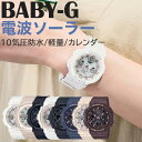 【スーパーSALE限定クーポン配布中】電波ソーラー 超軽量 カシオ ベビージー レディース 腕時計 ブランド 10気圧防水 ワールドタイム 蓄光 タイマー アラーム ソーラー 電波受信 カレンダー ストップウォッチ 陸上部 日付 ライト 部活 運動 ランニング CASIO BABY-G 女性