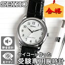 【\5,100円引き】【30％OFF】受験対応 腕時計 受験 時計 セイコー SEIKO 腕時計 メンズ レディース ユニセックス 人気 おすすめ ウォッチ 革ベルト 子供 プレゼント アナログ シンプル 見やすい 静音 静か 集中 受験生 試験 模試 会場 用 小学生 中学生 高校生 大学生 テスト