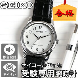 受験対応 腕時計 受験 時計 セイコー SEIKO 腕時計 メンズ レディース ユニセックス 人気 おすすめ ウォッチ 革ベルト 子供 プレゼント アナログ シンプル 見やすい 静音 静か 集中 受験生 試験 模試 会場 用 小学生 中学生 高校生 大学生 テスト