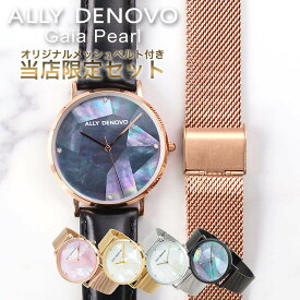 【当店限定セット】アリーデノヴォ ALLY DENOVO 腕時計 ガイアパール Gaia Pearl 時計 36mm レディース 正規品 アリーデノボ 替えベルト パール 真珠 シェル カット 幾何学 シンプル ミニマル おしゃれ インスタ 人気 誕生日 記念日 冬 新社会人 プレゼント ギフト 観光 旅行