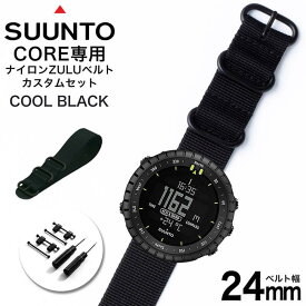 スント コア 専用 ナイロン ZULU ストラップ セット クールブラック 幅 24mm アダプター カスタム SUUNTO CORE 替えベルト バンド ズールー NYLON BELT 時計 腕時計 メンズ 交換用 人気 おすすめ おしゃれ ミリタリー スポーツ アウトドア キャンプ サバゲー DIY MOD 旅行