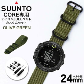 スント コア 専用 ナイロン ZULU ストラップ セット オリーブグリーン 幅 24mm アダプター カスタム SUUNTO CORE 替えベルト バンド ズールー NYLON BELT 時計 腕時計 メンズ 交換用 人気 おすすめ ミリタリー スポーツ アウトドア キャンプ サバゲー DIY MOD 観光 遠足 旅行