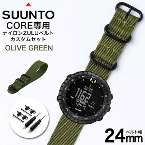 スント コア 専用 ナイロン ZULU ストラップ セット オリーブグリーン 幅 24mm アダプター カスタム SUUNTO CORE 替えベルト バンド ズールー NYLON BELT 時計 腕時計 メンズ 交換用 人気 おすすめ ミリ