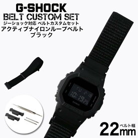 G-SHOCK 対応 アクティブナイロンループベルト ブラック 22mm 幅 アダプター カスタム セット Gショック ジーショック 替えベルト NYLON BELT 時計 腕時計 メンズ 交換用 バンド ストラップ 人気 おすすめ おしゃれ スーツ ジャケット ビジネス 大人 改造 DIY MOD 冬 旅行