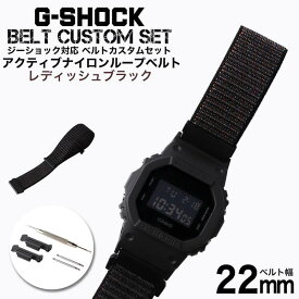 G-SHOCK 対応 アクティブナイロンループベルト レディッシュブラック 22mm 幅 アダプター カスタム セット Gショック ジーショック 替えベルト NYLON BELT 時計 腕時計 メンズ 交換用 バンド ストラップ 人気 おすすめ おしゃれ スーツ ビジネス 大人 改造 DIY MOD 観光 旅行