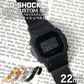 G-SHOCK 対応 ミラネーゼメッシュベルト 22mm 幅 アダプター カスタム セット Gショック ジーショック 替えベルト LEATHER BELT 時計 腕時計 メンズ 交換用 バンド ストラップ 人気 おすすめ おしゃれ スーツ ジャケット ビジネス 大人 改造 DIY MOD 冬 観光 遠足 旅行