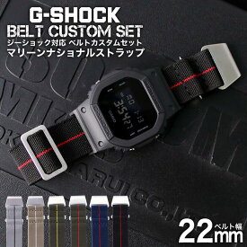 G-SHOCK 対応 マリーンナショナルストラップ 22mm 幅 アダプター カスタム セット Gショック ジーショック 替えベルト LEATHER BELT 時計 腕時計 メンズ 交換用 バンド ストラップ 人気 おすすめ おしゃれ スーツ ジャケット ビジネス 大人 改造 DIY MOD 冬 観光 遠足 旅行