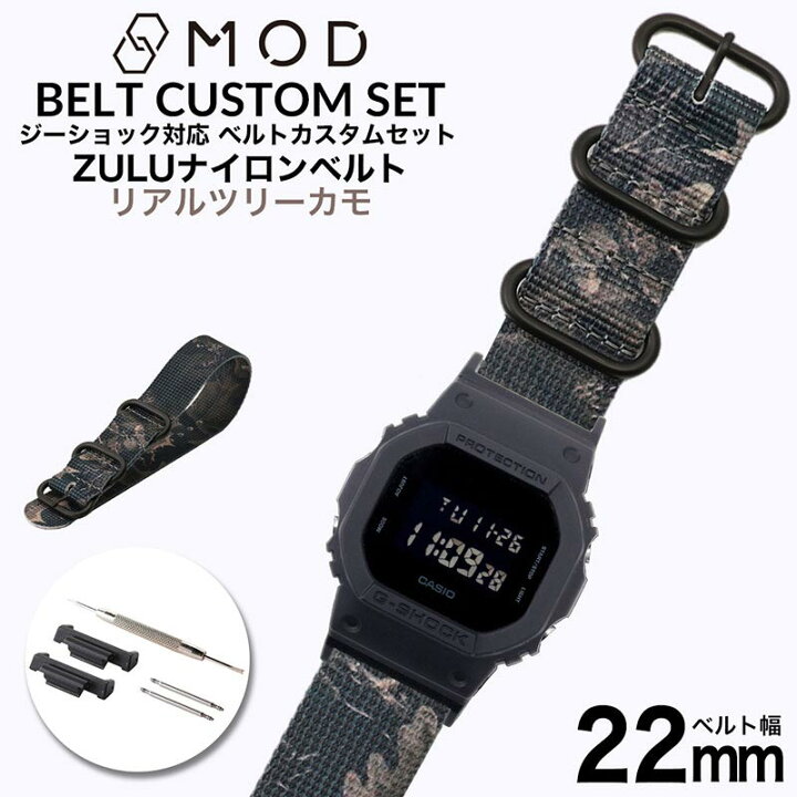 楽天市場 G Shock 対応 Zuluナイロンベルト リアルツリーカモ 22mm 幅 アダプター カスタム セット Gショック ジーショック 替えベルト 時計 腕時計 メンズ 交換用 バンド ストラップ 人気 おすすめ おしゃれ スーツ ジャケット ビジネス 大人 改造 Diy Mod 冬 新社会人