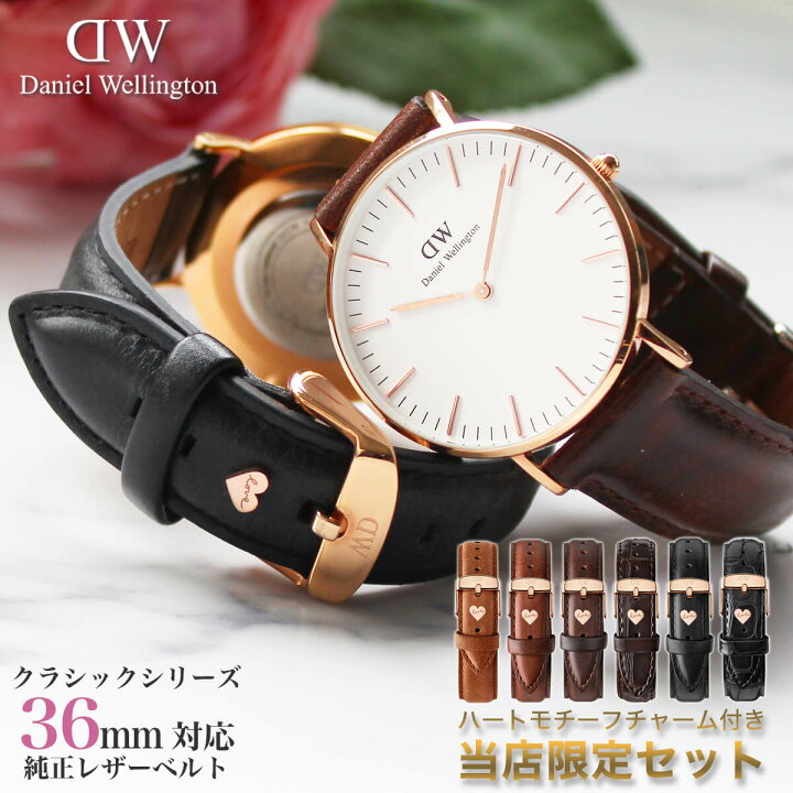 楽天市場 当店限定セット ダニエルウェリントン レザーベルト ハートチャームセット クラシック 36mm 幅18mm 対応 替えベルト ローズ ゴールド シルバー Daniel Wellington Classic 腕時計 バンド ストラップ 本革ベルト 人気 おすすめ アクセサリー 新社会人