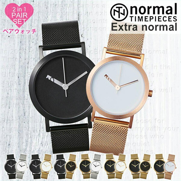 【最大5,555円引き】【10％OFF】ノーマル タイムピーシーズ ペアウォッチ 時計 normal TIMEPIECES 腕時計 エクストラノーマル EXTRA NORMAL メンズ レディース ペアコーデ 人気 ブランド おすすめ 北欧 デザイン デザイナーズ ミニマル シンプル シック ビジネス 大人