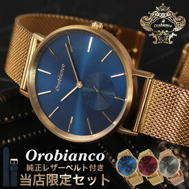 【当店限定別注セット】オロビアンコ センプリチタス 時計 メンズ レディース orobianco Semplicitus 腕時計 正規品 おしゃれ おすすめ 人気 スーツ ビジネス 仕事 クラシック シンプル デザイン ペアウォッチ カップル 夫婦 記念日 誕生日 バースデー 冬 観光 遠足 旅行