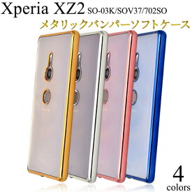 送料無料 Xperia XZ2 SO-03K / SOV37 / 702SO ケース バンパーケース クリア 携帯ケース カバー 透明金銀青ピンク ドコモ docomo エーユー au ソフトバンク softbank SONY ソニー エクスペリアXZ2 スマホカバー ソフトケース かわいい 柔らかい so03k