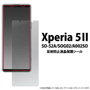 反射防止 Xperia5 II SO-52A / SOG02 / A002SO エクスペリア5マークツー 液晶保護フィルム 透明 クリア 携帯 カバー ドコモ docomo エーユー au ソフトバンク softbank 画面保護フィルム 薄型 薄い スマホ液