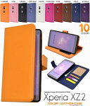 送料無料手帳型ケースXperiaXZ2SO-03K/SOV37/702SOケーススマホケース携帯ケース手帳カバー青白紫茶黒赤ドコモdocomoauエーユーsoftbankソフトバンクSONYソニーエクスペリアXZ2スマホカバー無地シンプルかわいい人気耐衝撃so03k【激安】
