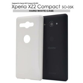 スマホケース Xperia XZ2 Compact SO-05K ケース 白 ホワイト 携帯ケース カバー ドコモ docomo SONY ソニー エクスペリアXZ2 コンパクト スマホカバー 無地 シンプル デコ デコ用 ハードケース 硬い 耐衝撃 so05k