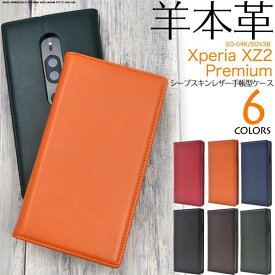 羊本革 スマホケース手帳型 Xperia XZ2 Premium SO-04K / SOV38 手帳型ケース スマホケース ケース 携帯ケース ドコモ docomo エーユー au SONY ソニー エクスペリアXZ2プレミアム スマホカバー 無地 シンプル 柔らかい 黒赤茶青紫紺オレンジ 耐衝撃 本皮 ベルトなし so04k