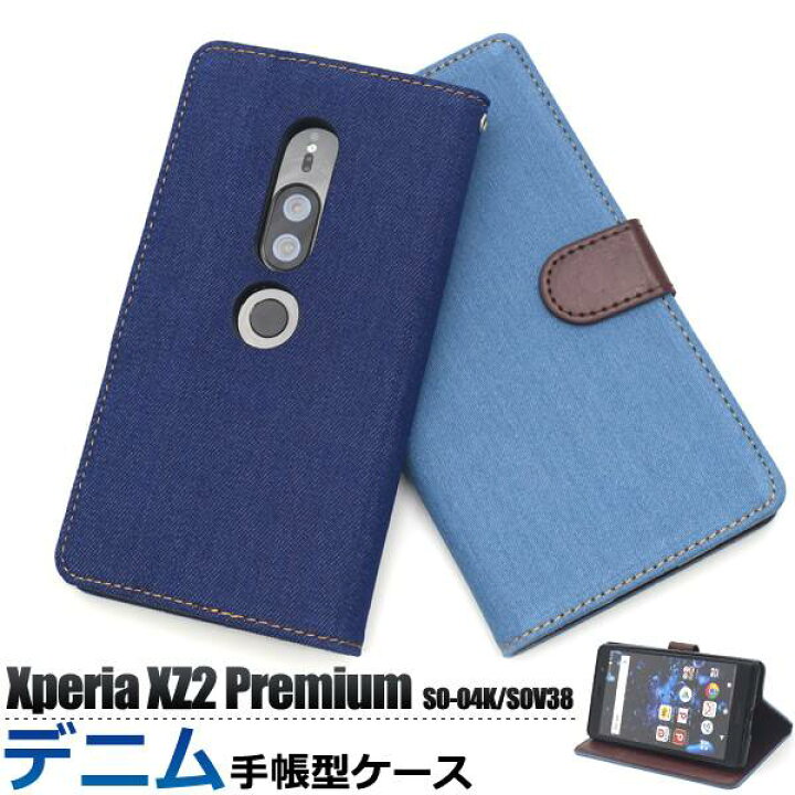 楽天市場 スマホケース手帳型 Xperia Xz2 Premium So 04k Sov38 手帳型ケース スマホケース ケース 携帯ケース ドコモ Docomo エーユー Au Sony ソニー エクスペリアxz2プレミアム スマホカバー シンプル おしゃれ 人気 デニム ジーンズ地 耐衝撃 So04k スマホケース
