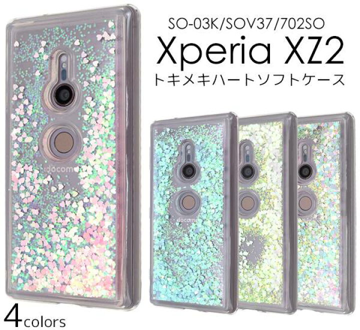 楽天市場 スマホケース Xperia Xz2 So 03k Sov37 702so 携帯ケース カバー Sony ソニー エクスペリアxz2 スマホカバー キラキラ ラメグリッター 液体入り スノードーム スパンコール おしゃれ 人気 動く 流れるハートケース ゆれる So03k スマホケースや雑貨の